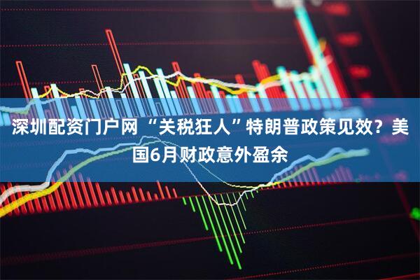 深圳配资门户网 “关税狂人”特朗普政策见效？美国6月财政意外盈余